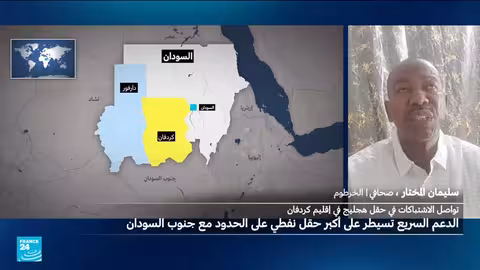 الدعم السريع تسيطر على حقل نفطي استراتيجي في كردفان