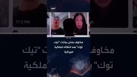 تيك توك: تحديثات الملكية تثير مخاوف جديدة بشأن بيانات المستخدمين