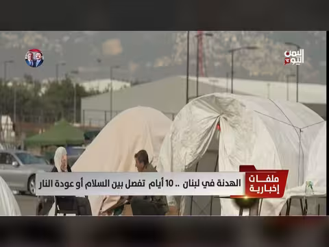 الهدنة في لبنان..10 أيام تفصل بين السلام أو العودة للنار