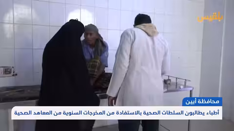 أطباء أبين يناشدون السلطات الصحية لاستيعاب خريجي المعاهد الطبية