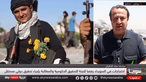 تظاهرات في السويداء تطالب بتحقيق دولي في الأحداث الأخيرة