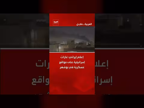 إعلام إيراني: غارات إسرائيلية على مواقع عسكرية في بوشهر