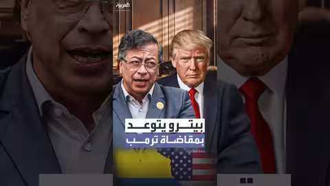 رئيس كولومبيا يرفع دعوى قضائية ضد ترمب بتهمة القدح والذم