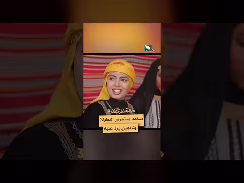 مساعد وشاهين: حوار بطولي في دروب المرجلة 3