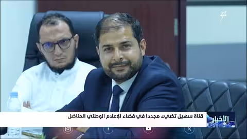 قناة سهيل تعود إلى الإعلام الوطني