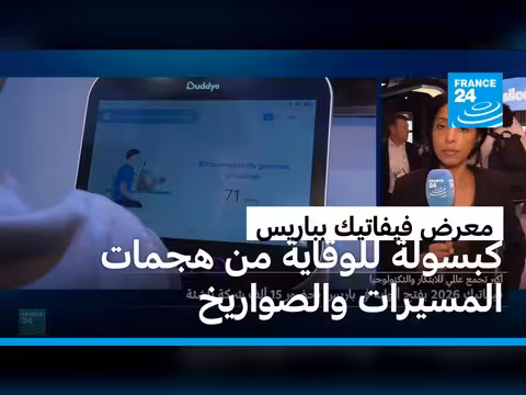 معرض فيفاتيك بباريس يقدّم الابتكارات الدفاعية