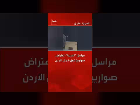 عرقلة صواريخ فوق شمال الأردن