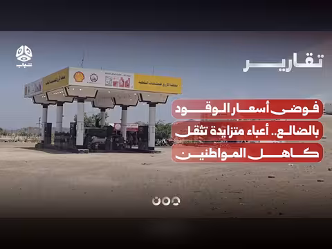 فوضى أسعار الوقود بالضالع