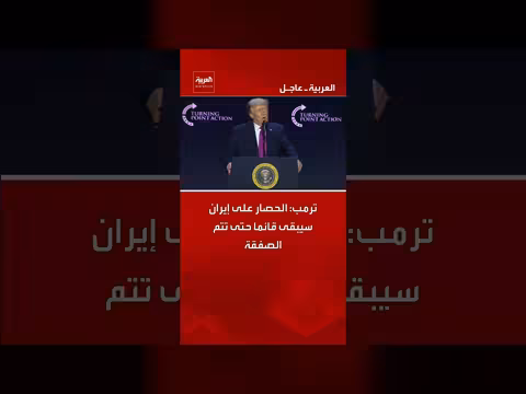 ترمب: الحصار على إيران سيبقى حتى الصفقة