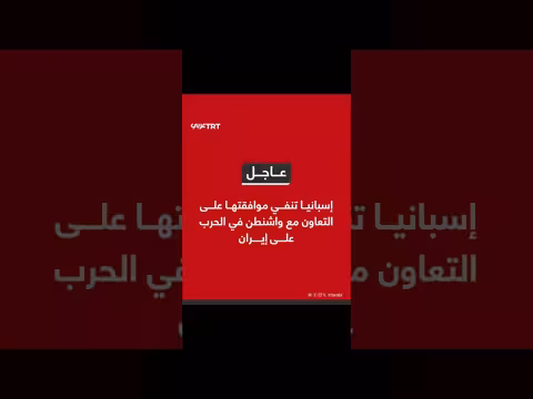إسبانيا تنفي التعاون مع واشنطن في حرب محتملة على إيران