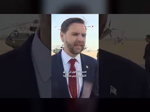 فانس: إيران والولايات المتحدة مستعدتان للتفاوض