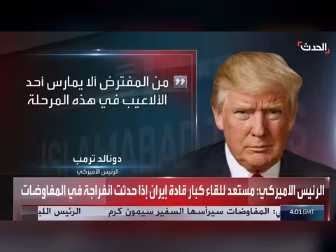 ترمب يستعد لاجتماع مع قادة إيران