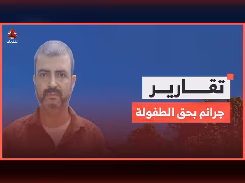 جرائم بحق الطفولة في عدن