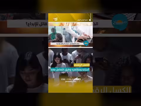 الكسل الرقمي وأسبابه ومظاهره