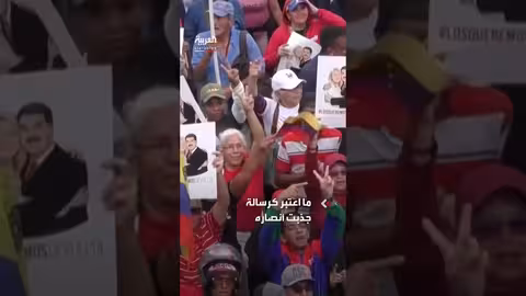 مادورو: لست حزينا أنا مقاتل