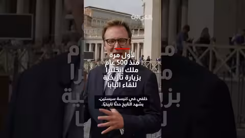 الملك تشارلز يصلي مع البابا في زيارة تاريخية للفاتيكان