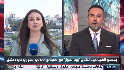 مؤتمر الحوار في سوريا: تركيز على الانتقال والعدالة والمصالحة