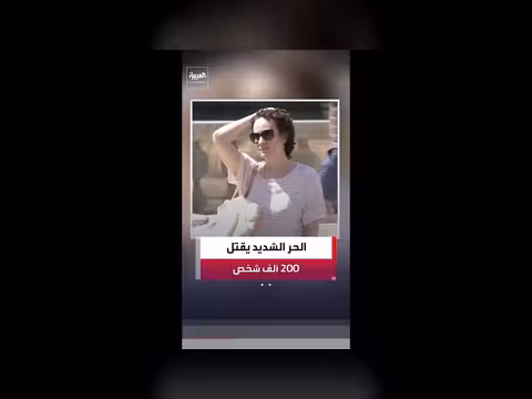 منظمة الصحة العالمية: الحر الشديد أودى بحياة أكثر من 200 ألف شخص في أوروبا منذ 2022