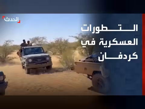 تطورات عسكرية في كردفان
