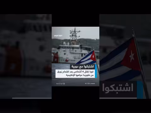 الكويت: مقتل 4 وإصابة 6 في اشتباك بين قوات الأمن وقارب أمريكي