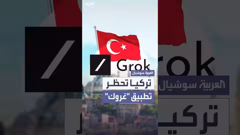 تركيا تحظر تطبيق غروك بسبب ردود مسيئة عن أردوغان