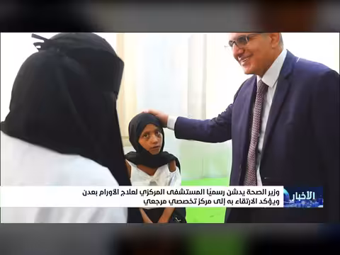 وزير الصحة يدشن المستشفى المركزي لعلاج الأورام ب عدن
