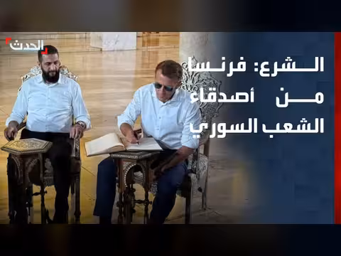 الشرع: فرنسا صديقة الشعب السوري منذ الثورة