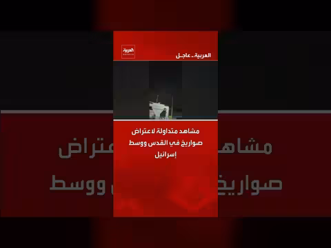 اعتراض صواريخ متداولة في القدس ووسط إسرائيل