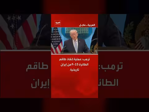 ترمب: عملية إنقاذ طاقم الطائرة F-15 من إيران تاريخية