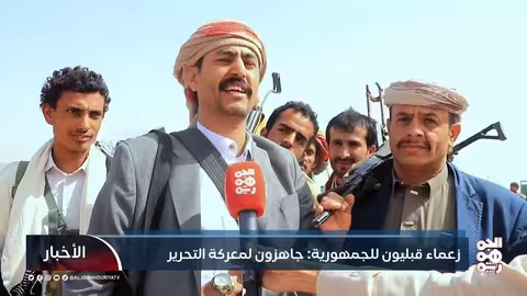 زعماء قبليون لـ" الجمهورية" : جاهزون لمعركة التحرير