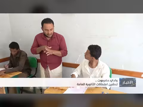 وادي حضرموت تدشين امتحانات الثانوية العامة