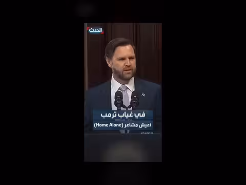 بروتوكولات الخدمة السرية تمنع فانس من السفر مع ترمب