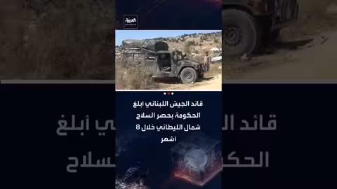 قائد الجيش اللبناني يعلن حصر السلاح شمال الليطاني خلال 8 أشهر