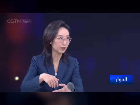 الحوار حول الحوكمة العالمية والدور الصيني