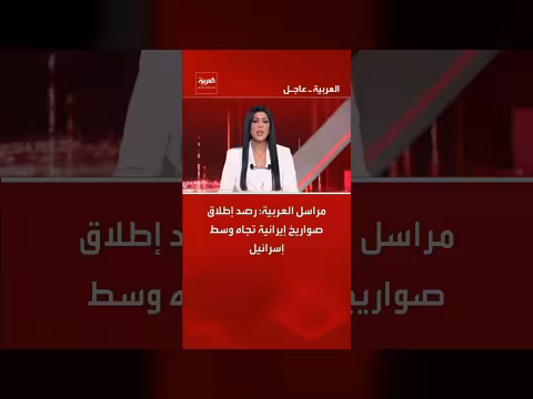 إطلاق صواريخ إيرانية تجاه وسط إسرائيل: مراسل العربية يراقب