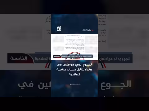 الجوع يدفع اليمنيين لتناول معلبات منتهية الصلاحية