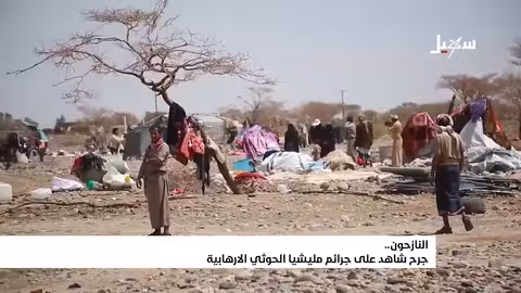 النازحون... جرح شاهد على جرائم #مليشيا_إيران_الحوثية