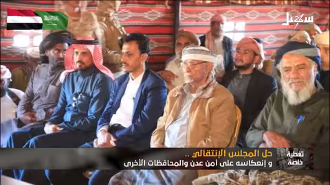 حل المجلس الانتقالي الجنوبي