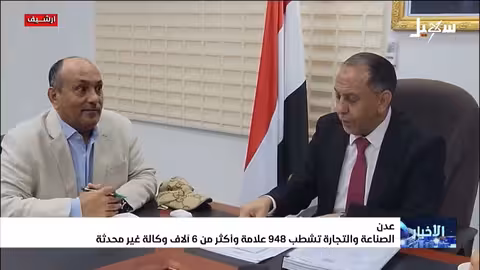 وزارة الصناعة اليمنية تشطب علامات تجارية ووكالات غير محدثة