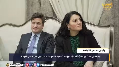 رئيس مجلس القيادة يستقبل وفدًا برلمانيًا ألمانيًا