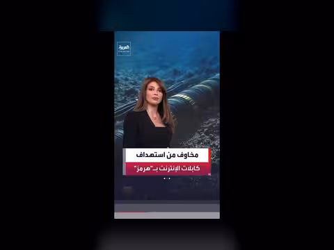 مخاوف من استهداف كابلات الإنترنت في مضيق هرمز