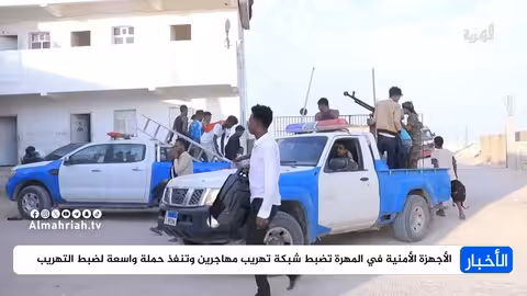 المهرة: الأجهزة الأمنية تضبط شبكة تهريب مهاجرين وتنفذ حملة واسعة