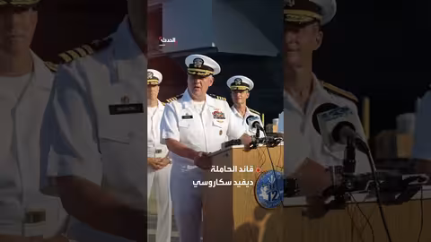 تمديد مهمة حاملة الطائرات "جيرالد فورد" يثير استياء البحارة