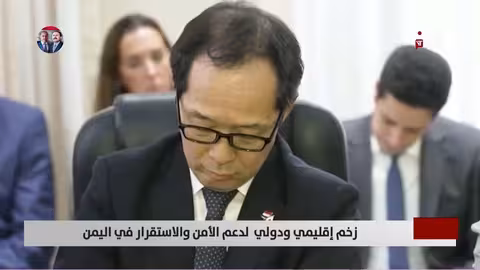 تحركات إقليمية ودولية لدعم استقرار اليمن وتجنب الصراع