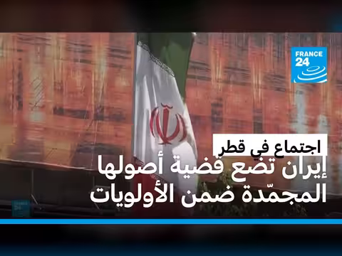 الدوحة على خط الوساطة بين واشنطن وطهران
