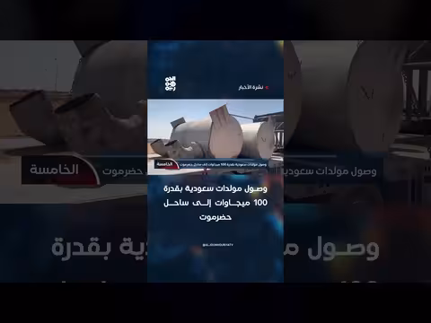 وصول مولدات سعودية إلى ساحل حضرموت