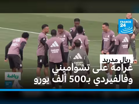ريال مدريد يفرض غرامة على تشواميني وفالفيردي