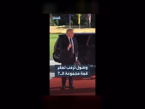 وصول ترمب لمقر قمة مجموعة السبع