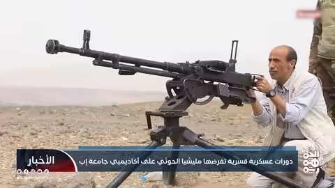 دورات عسكرية قسرية على أكاديميين جامعة إب