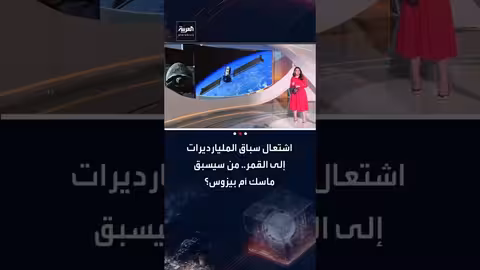 سباق المليارديرات نحو القمر: ماسك أم بيزوس؟